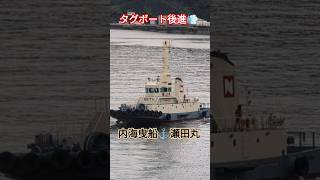 タグボート後進出港🫡内海曳船⚓瀬田丸