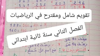 تقويم شامل ومقترح بقوة في الرياضيات الفصل الثاني سنة ثانية ابتدائى