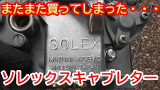 【ＡＥ８６　ＬＥＶＩＮ】ＡＥ８６レビン　またまた買ってしまったソレックスキャブ・・・