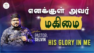 எனக்குள் அவர் மகிமை | His Glory In Me | Ps. Selvin | 22/05/2024 | AFT Bengaluru.