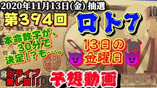 第394回 ロト7【予想動画】(2020年11月13日(金)抽選)“13日の金曜日!!”本命数字が30分で決定!? 先週のリベンジなるか!?～仕切り直し戦!!～裏メニューも買うかなとっ！