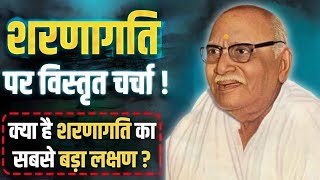 शरणागति पर विस्तृत चर्चा ! क्या है शरणागति कासबसे बड़ा लक्षण ?#hanumanprasadpoddarji