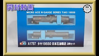 【開封動画】マイクロエース A1757　タキ19550　日本石油輸送　2両セット 【鉄道模型・Nゲージ】