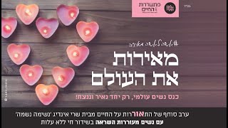 מאירות את העולם. שרי אינדיג מארחת נשים מעוררות השראה ויחד מדליקות את הנר