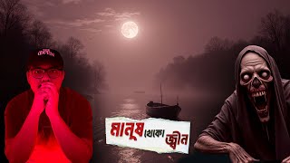 মানুষ খেকো জ্বীন (Real Horror Story) #horrorstories #bhoot #horror #jin #আত্মা #জিন #কালোজাদু