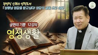 [정영식 신부의 영적 도서 공현의 기쁨 12강의] 영성생활 I 성령님 영감을 받고싶다! 영감의 글을 쓰고 싶다 I 영성생활/천주교/가톨릭/특강/제작가톨릭스튜디오