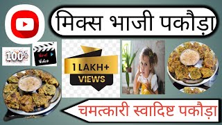 चमत्कारी और स्वादिष्ट मिक्स भाजी पकौड़ा एकबार जरूर बनाए #video #viral #recipe #trending #viralvideo😱