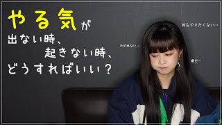 やる気が出ない時、私はこうする！【新垣里沙】【ガキさん】