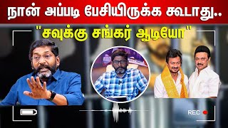 சவுக்கு சங்கரின் ஆடியோ லீக், அப்படி பேசியிருக்க கூடாது  எல்லாரும் என்ன யூஸ் பண்ணிக் கிட்டங்க Sir