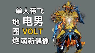 帶萌新水東西 自力更生豐衣足食地圖炮 電男VOLT 星際戰甲國際服WARFRAME