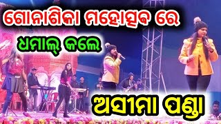 Keonjhar Gonasika Mohastav 2022 | Gonasika Mohastav | @Asimapanda | Keonjhar Pallishree Mela