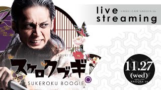 2024.11.27.ナゴヤカブキ「スケロクブギ！」