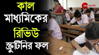 আগামিকাল Madhyamik- এর Review ও Scrutinee-র ফল, জানা যাবে Website-এ | News In Bangla | Bangla  News