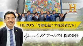 【ヒストリーチャンネル】HERO'S 「奇跡を起こす経営者たち」激動の365日のドキュメント。エピソード11「愚直な二代目創業社長」アールアイ株式会社の挑戦。