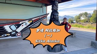 Sitka Alaska梦牵魂绕的阿拉斯加锡特卡小城(一)