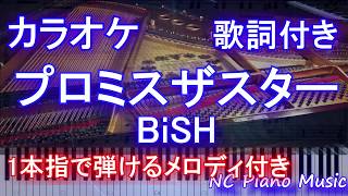 【オフボーカル】プロミスザスター / BiSH 【カラオケガイドなし 歌詞付きフル full】ピアノ鍵盤演奏