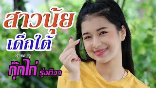 สาวนุ้ยเด็กใต้ - กุ๊กไก่ รุ่งทิวา【 Cover Version】original : แตง ศศิวรรณ สังกัด Tig Record