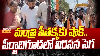 మంత్రి సీతక్కకు షాక్.. పీర్జాదిగూడలో నిరసన సెగ | Protest Against Minister Seethakka | Raj News