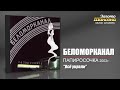 Беломорканал Всё украли audio