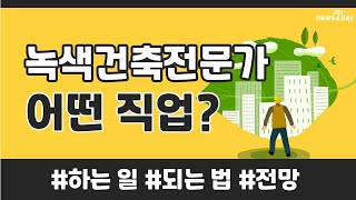 [뉴스투데이 카드뉴스] 녹색건축전문가는 어떤 직업? 친환경 건축으로 '그린도시'를 만드는 손