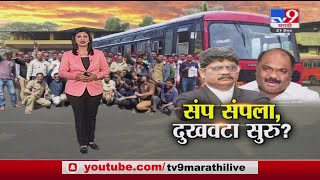 Special Report | गुणरत्न सदावर्ते आता एसटी संपाऐवजी 'दुखवटा' शब्द का वापरतायत?- Tv9