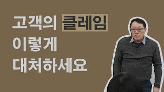 201. [꾸에롱 시스템][문의 032-206-2745]  당신이 미용인이라면 반드시 알아야 할 소비자들과 분쟁이 생겼을때의 대처 방법 / 클레임 고객을 도리어 단골로 만드세요