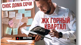 Снос объекта в Сочи😱|Горный квартал от AVA #сносдомов #арест #квартиравсочи #сочинедвижимость