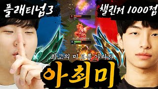 플래티넘3 vs 챌린저 1000점