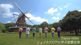 【Dance Video】シェイクスピアに学ぶ恋愛定理 - 原因は自分にある。