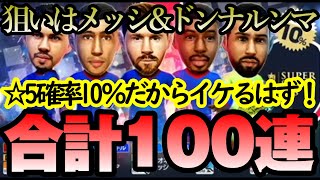 【サカつくrtw】パリFCガチャ追加50連！これで合計は100連だが軽い気持ちでガチャは引かないほうが良いとよくわかる動画に・・・