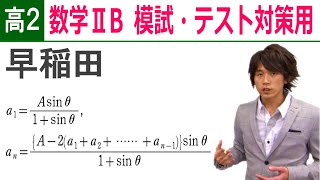 数学ⅡB 高２用演習 数列-4 「早稲田 漸化式」