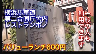 【横浜第二合同庁舎レストランボノ】横浜馬車道にある合同庁舎内のレストランに行って来ました。