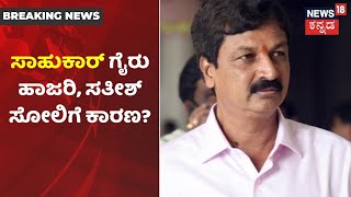 Gokakನಲ್ಲಿ Ramesh Jarkiholi ಪ್ರಚಾರ ಮಾಡದೇ ಇರೋದು ಕೂಡ Satish Jarkiholi ಸೋಲಿಗೆ ಕಾರಣವಾಯ್ತಾ?