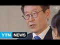 '친형 강제 입원' 이재명 지사, 오늘 1심 선고 / YTN