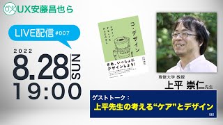 UX安藤昌也らLIVE配信　第007回　スペシャルゲスト 上平崇仁先生（専修大学）