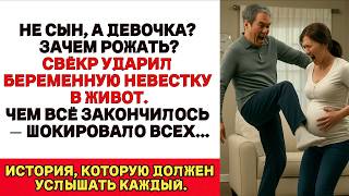 конец свёкра, ударил беременную невестку по животу крича Раз не сын а дочь — избавься от неё