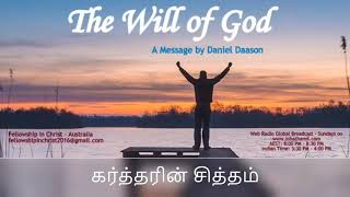 கர்த்தரின் சித்தம் - The Will of God - Daniel Daason