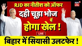 ✅Live: Dahi Chuda Bhoj में होगा खेल ! | Nitish Kumar | Tejashwi | Dahi Chuda Bhoj | Lalu |Bihar News