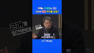 [KBC 박영환의 시사1번지] 이제는 이재명의 시간 그런데 국힘 지지율 상승?