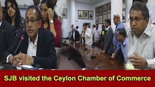 SJB visited the Ceylon Chamber of Commerce | සජිත්ලා හර්ෂලා  හදිසියේම වාණිජ මණ්ඩලයට ගිය ගමන