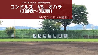 コンドルズvsオハラ（2021年6月6日＠調布市民球場）1回表～3回表