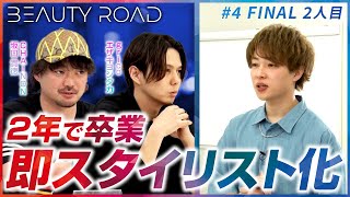 【秘策】卒業後すぐスタイリスト化が可能！？しかし、突きつけられる現実...【BEAUTY ROAD FINAL2人目 - 1】