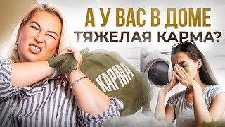 6 неявных признаков в доме, что у вас ТЯЖЕЛАЯ карма! Проверь, пока не поздно