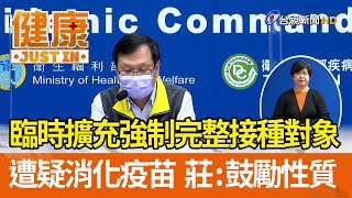 臨時擴充強制完整接種對象遭疑消化疫苗  莊人祥：鼓勵性質【健康資訊】