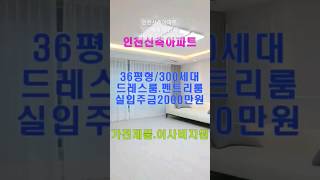 직영분양문의 1600-3951 인천신축아파트 36평형 드레스룸 펜트리룸 세대별 개별창고 실입주금2000만원 가전제품 이사비지원 #shorts