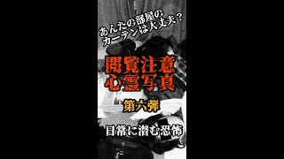 【心霊写真 】あなたのお部屋のカーテンの隙間にも、ほら！日常に潜む本当に怖い霊【第六弾】 #shorts