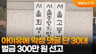 아이유에 악성 댓글 단 30대 벌금 300만 원 선고 / 연합뉴스TV (YonhapnewsTV)