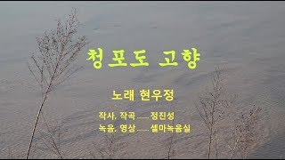 가수 현우정-청포도고향