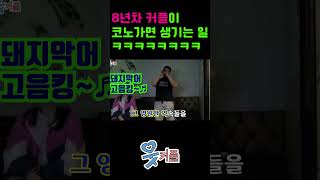 8년차 커플 코인노래방가면 생기는 일ㅋㅋㅋ