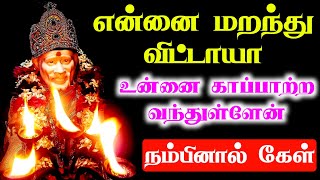 என்னை மறந்து விட்டாயா | Shirdi Sai Baba Advice in Tamil | Sai Baba Ponmozhigal in Tamil